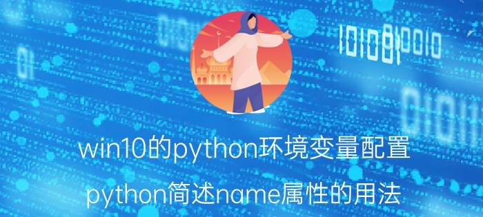 win10的python环境变量配置 python简述name属性的用法？